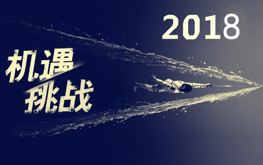 1529121169505334.jpg 3 機遇和挑戰(zhàn)(2016改為2018).jpg