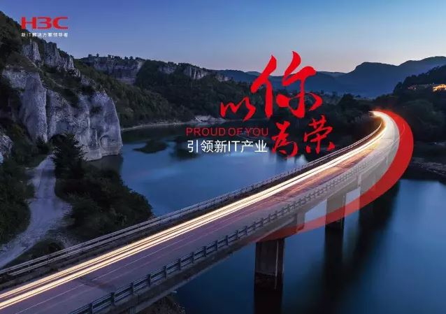 新華三引領(lǐng)新IT行業(yè)，拓產(chǎn)興業(yè)，與有榮焉。